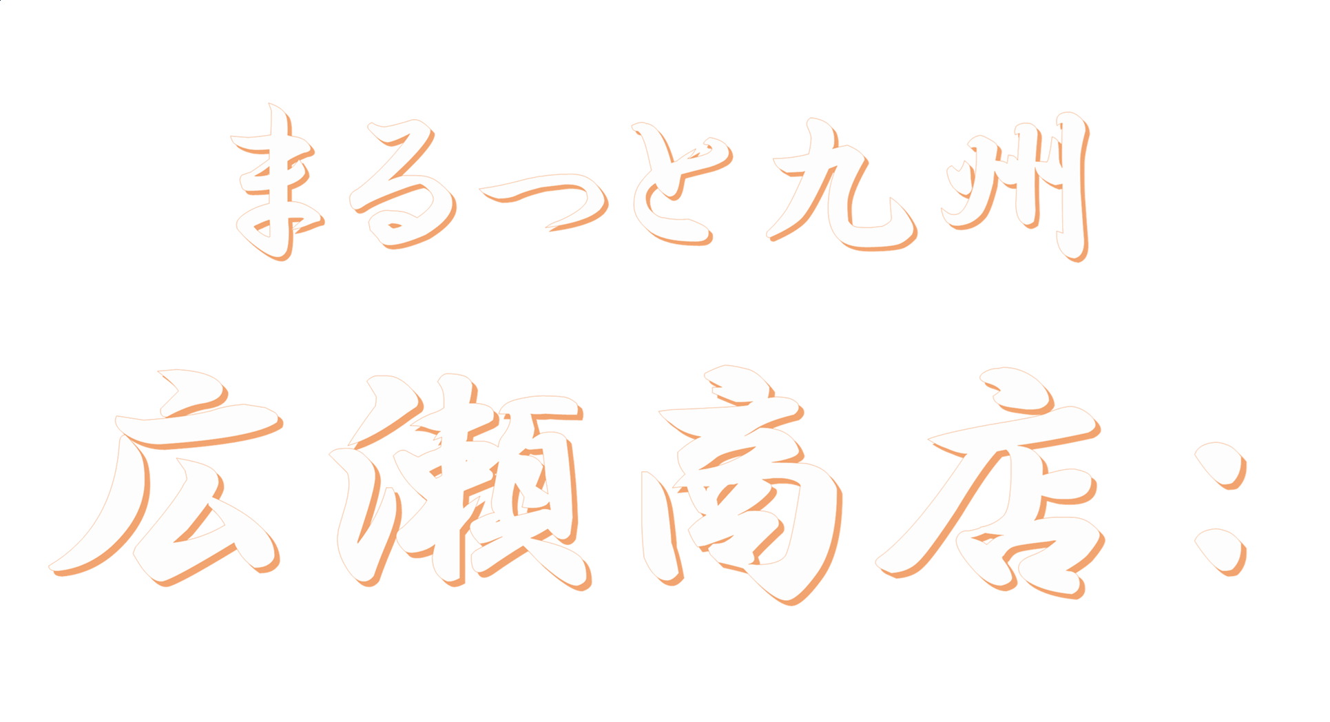 広瀬商店